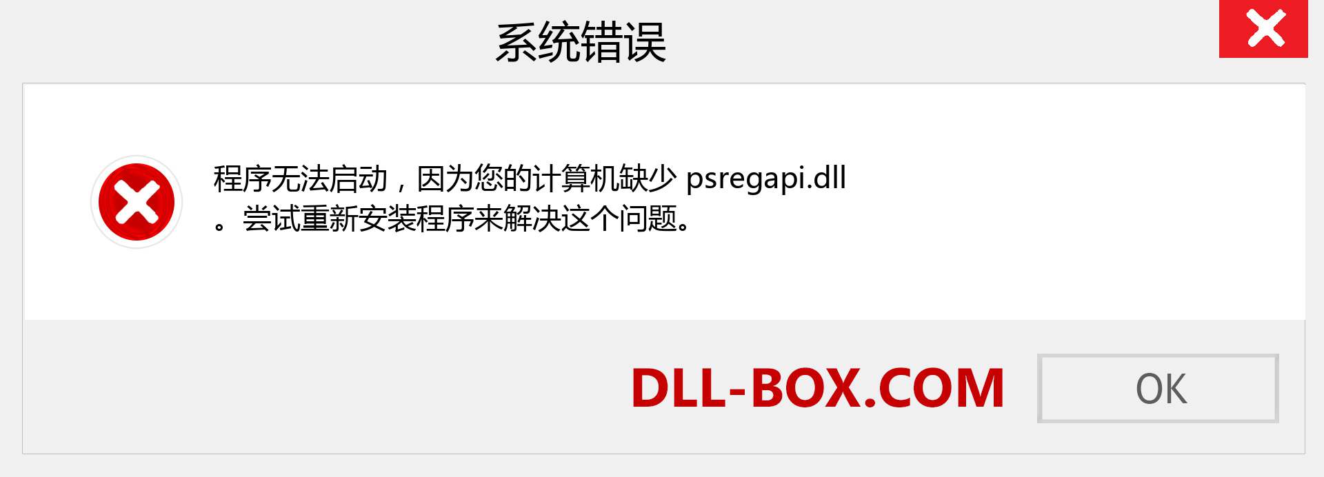 psregapi.dll 文件丢失？。 适用于 Windows 7、8、10 的下载 - 修复 Windows、照片、图像上的 psregapi dll 丢失错误